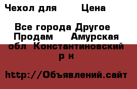 Чехол для HT3 › Цена ­ 75 - Все города Другое » Продам   . Амурская обл.,Константиновский р-н